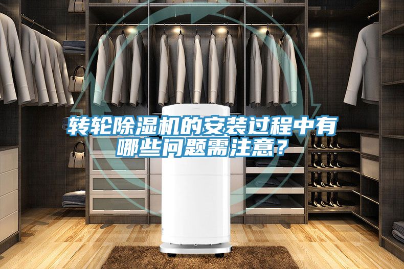 轉輪除濕機的安裝過程中有哪些問題需注意？