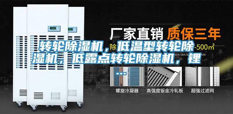 轉輪除濕機，低溫型轉輪除濕機，低露點轉輪除濕機，鋰 ...