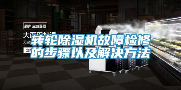 轉輪除濕機故障檢修的步驟以及解決方法