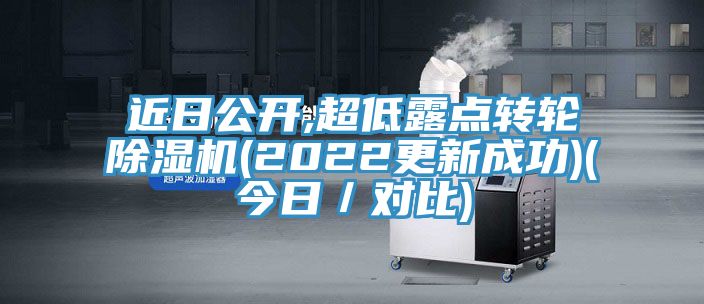 近日公開,超低露點轉輪除濕機(2022更新成功)(今日／對比)
