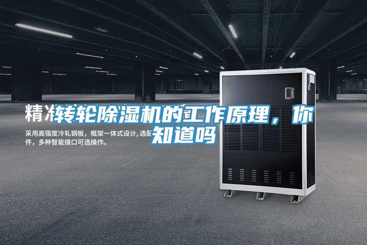 轉輪除濕機的工作原理，你知道嗎