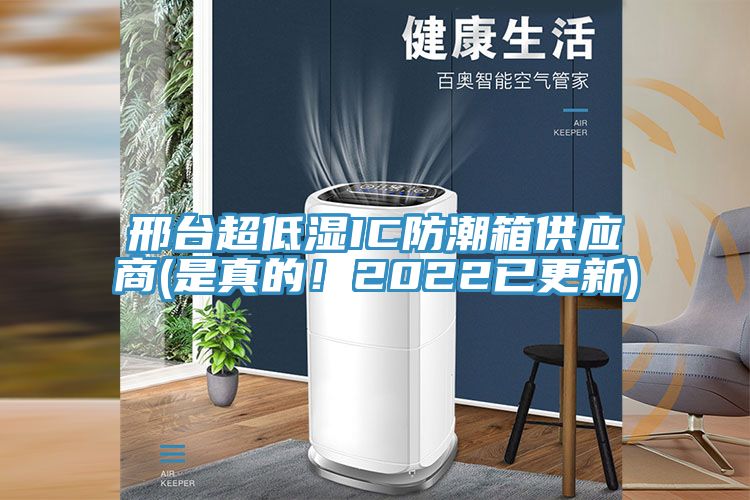 邢臺超低濕IC防潮箱供應商(是真的!2022已更新)