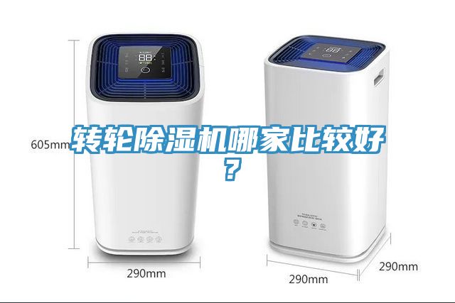 轉輪除濕機哪家比較好?
