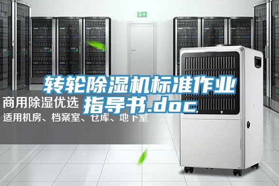 轉輪除濕機標準作業指導書.doc