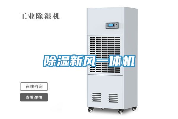除濕新風一體機