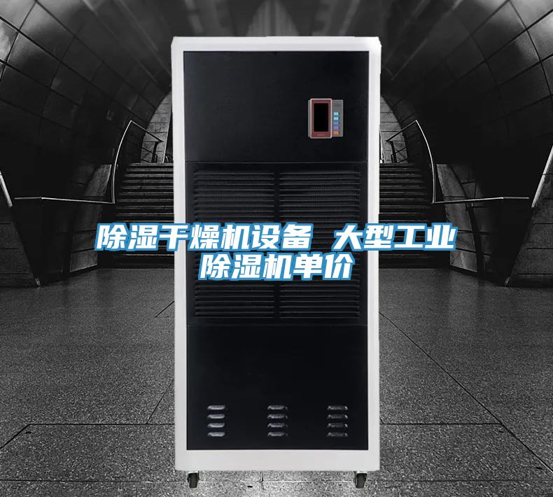 除濕干燥機(jī)設(shè)備 大型工業(yè)除濕機(jī)單價(jià)
