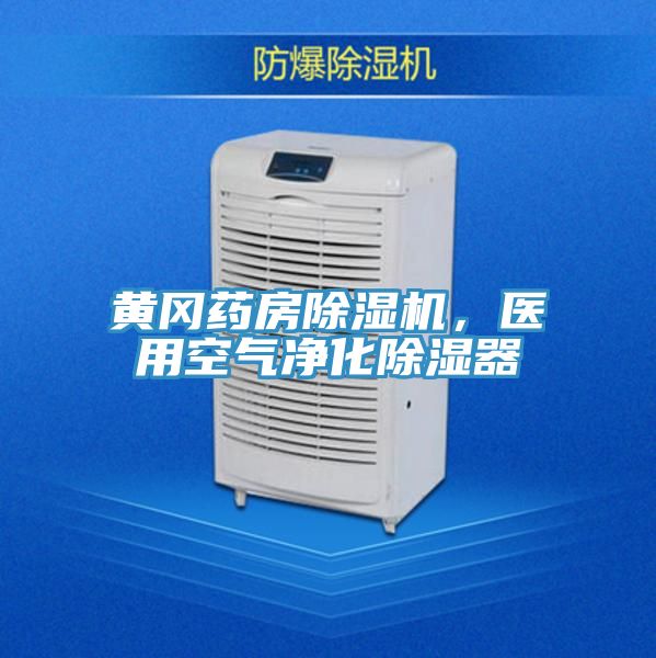 黃岡藥房除濕機,醫用空氣凈化除濕器