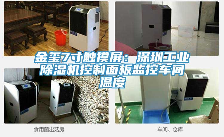 金璽7寸觸摸屏:深圳工業(yè)除濕機控制面板監(jiān)控車間溫度
