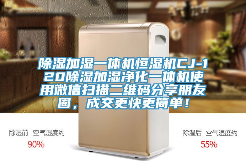 除濕加濕一體機恒濕機CJ-120除濕加濕凈化一體機使用微信掃描二維碼分享朋友圈,成交更快更簡單!