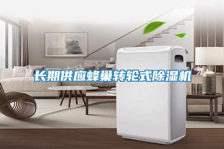 長期供應蜂巢轉輪式除濕機