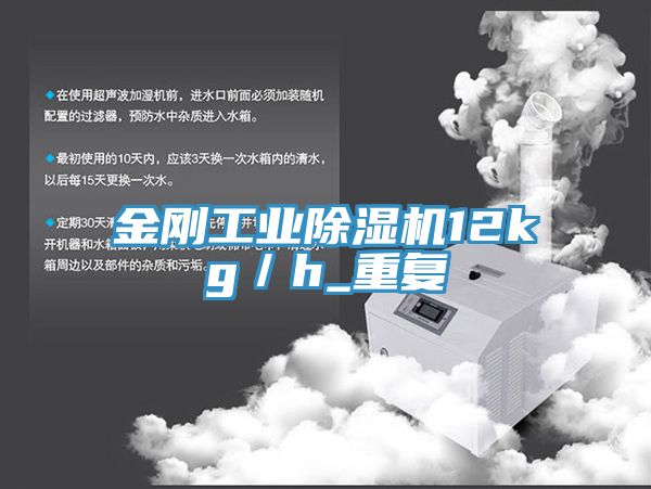 金剛工業(yè)除濕機(jī)12kg／h_重復(fù)