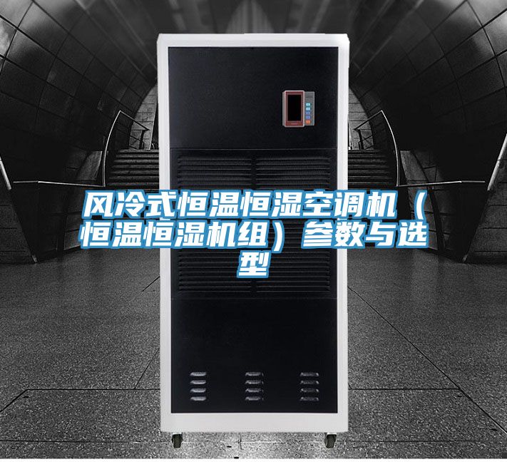 風冷式恒溫恒濕空調機(恒溫恒濕機組)參數與選型