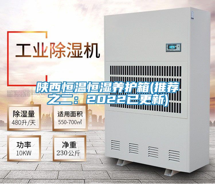 陜西恒溫恒濕養護箱(推薦之二:2022已更新)