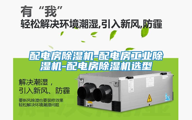 配電房除濕機-配電房工業除濕機-配電房除濕機選型