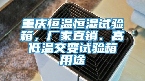 重慶恒溫恒濕試驗(yàn)箱,廠家直銷、高低溫交變?cè)囼?yàn)箱用途