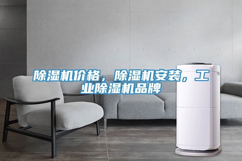除濕機價格,除濕機安裝,工業除濕機品牌