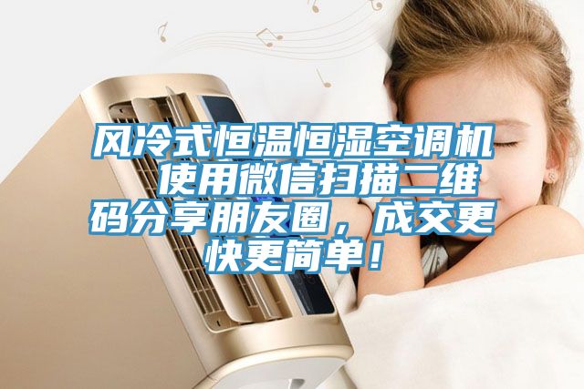 風冷式恒溫恒濕空調機 使用微信掃描二維碼分享朋友圈,成交更快更簡單!