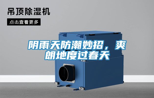 陰雨天防潮妙招，爽朗地度過春天