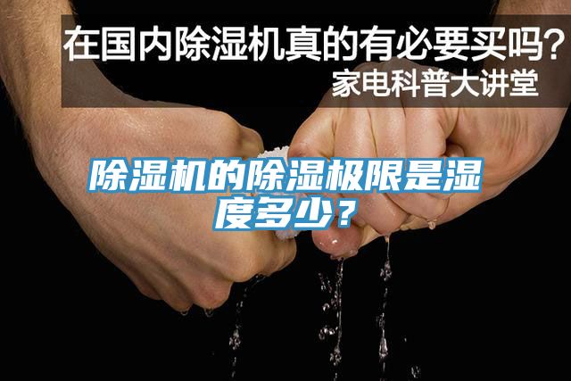 除濕機的除濕極限是濕度多少？