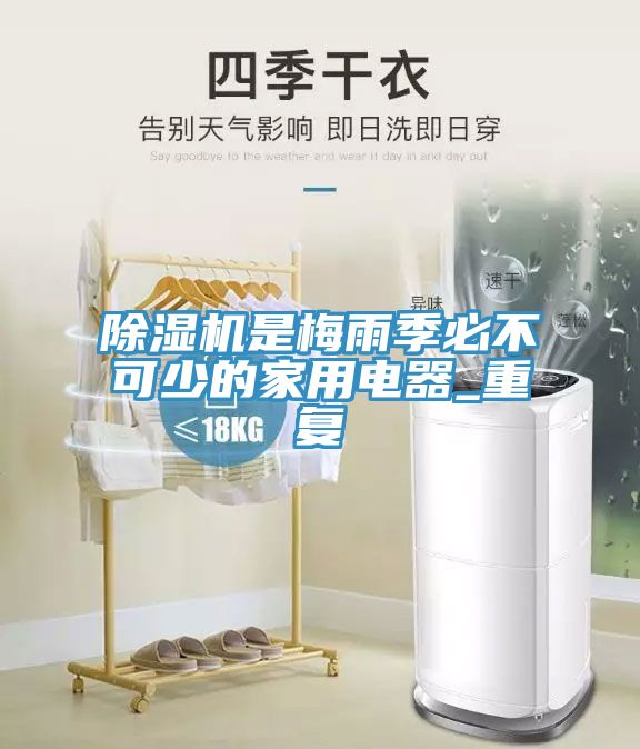除濕機是梅雨季必不可少的家用電器_重復(fù)