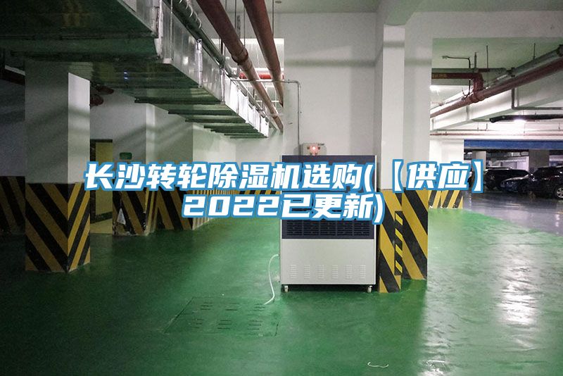 長沙轉輪除濕機選購(【供應】2022已更新)