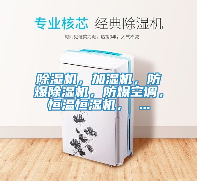 除濕機，加濕機，防爆除濕機，防爆空調，恒溫恒濕機， ...