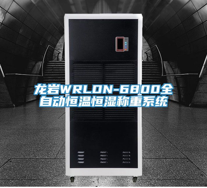 龍巖WRLDN-6800全自動恒溫恒濕稱重系統