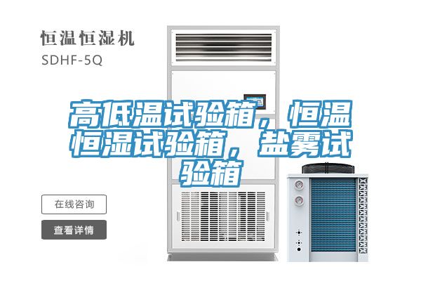 高低溫試驗(yàn)箱，恒溫恒濕試驗(yàn)箱，鹽霧試驗(yàn)箱