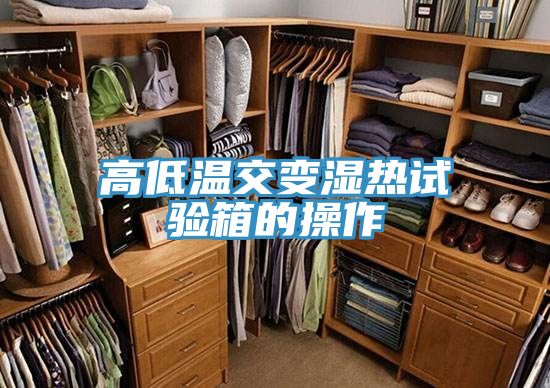 高低溫交變濕熱試驗(yàn)箱的操作