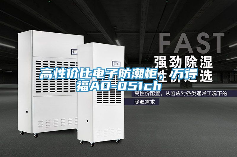 高性價比電子防潮柜,萬得福AD-051ch