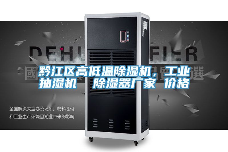 黔江區(qū)高低溫除濕機,工業(yè)抽濕機 除濕器廠家 價格