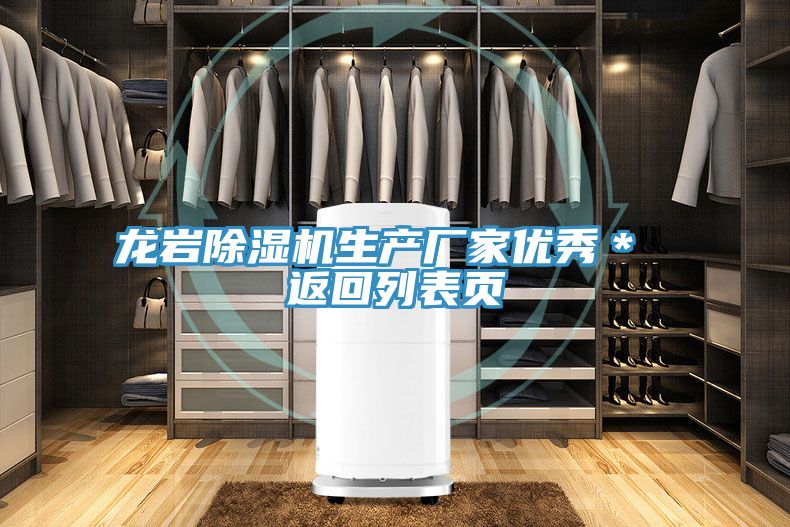 龍巖除濕機(jī)生產(chǎn)廠(chǎng)家優(yōu)秀* 返回列表頁(yè)