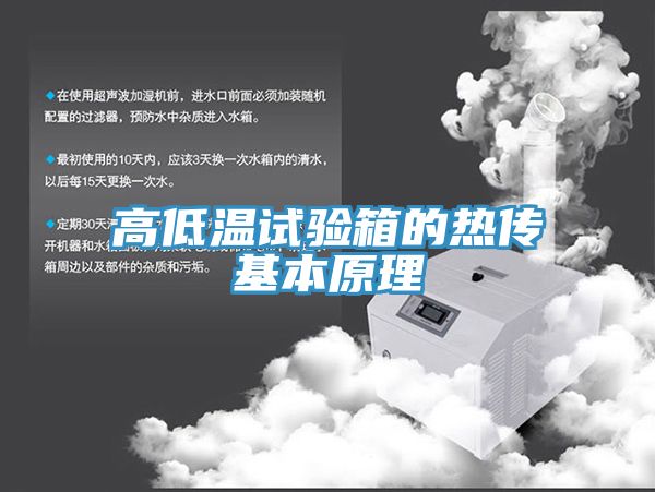 高低溫試驗箱的熱傳基本原理