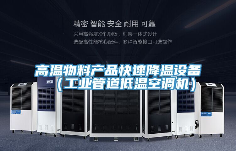 高溫物料產品快速降溫設備(工業管道低溫空調機)