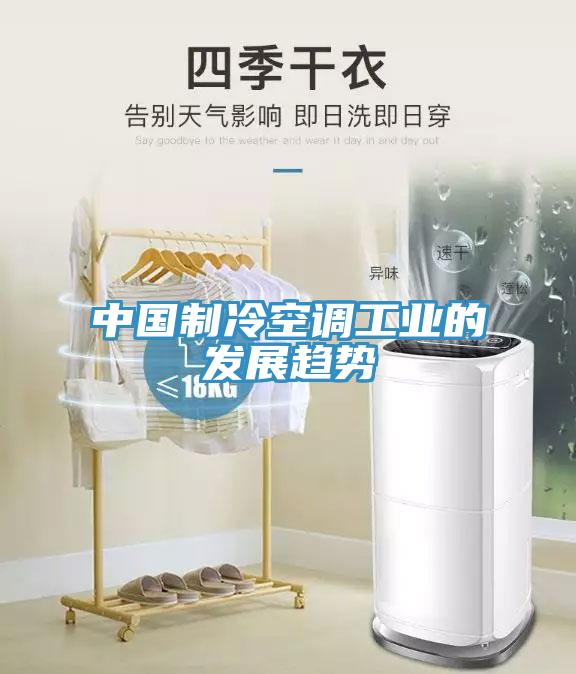 中國(guó)制冷空調(diào)工業(yè)的發(fā)展趨勢(shì)