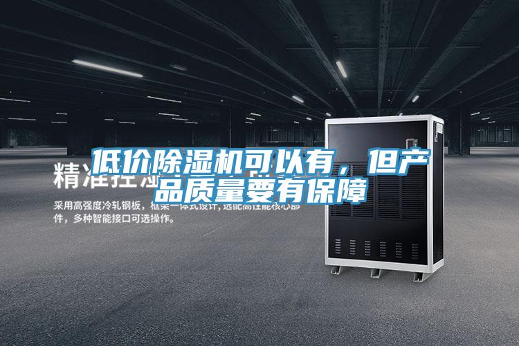 低價除濕機可以有，但產品質量要有保障