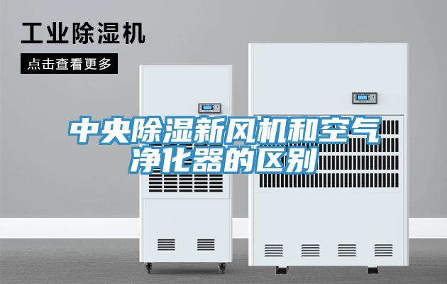 中央除濕新風機和空氣凈化器的區(qū)別