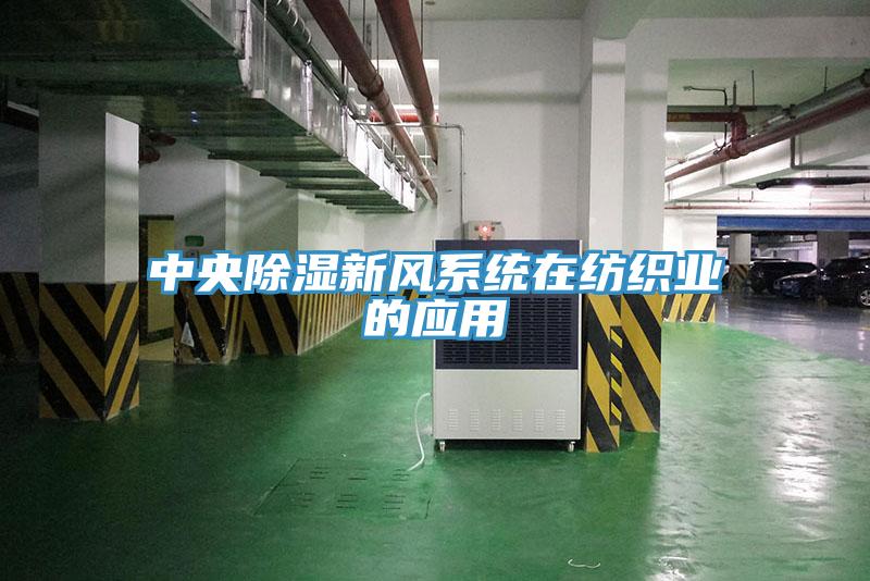 中央除濕新風系統(tǒng)在紡織業(yè)的應用