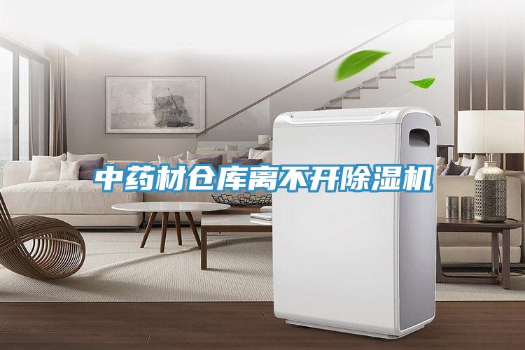 中藥材倉(cāng)庫(kù)離不開除濕機(jī)