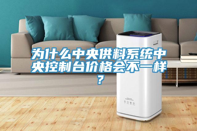 為什么中央供料系統(tǒng)中央控制臺(tái)價(jià)格會(huì)不一樣？