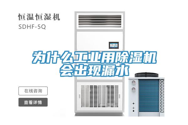 為什么工業用除濕機會出現漏水