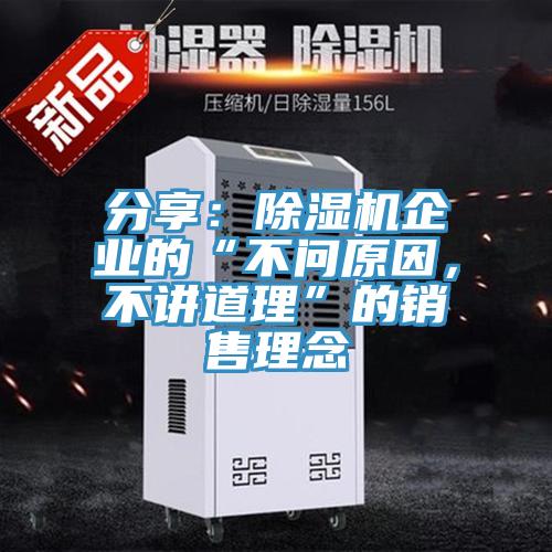 分享：除濕機企業的“不問原因，不講道理”的銷售理念