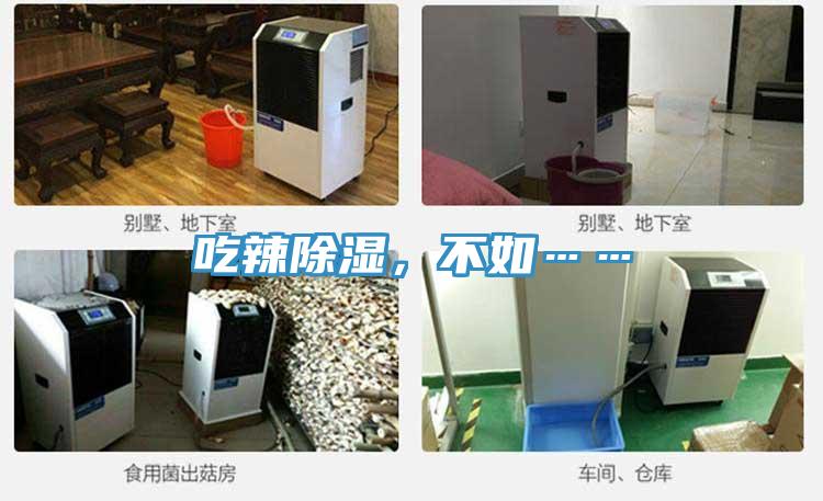 吃辣除濕，不如……