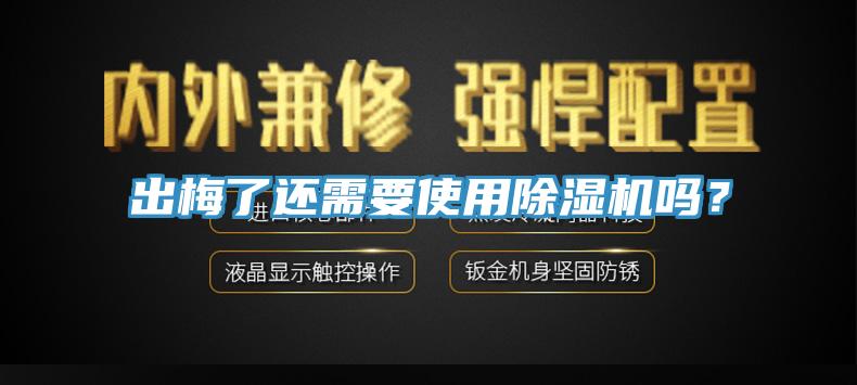 出梅了還需要使用除濕機嗎？
