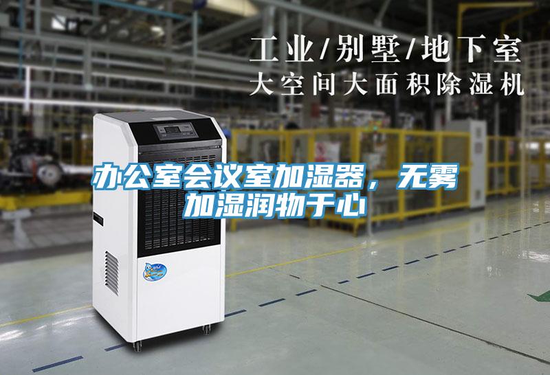 辦公室會議室加濕器，無霧加濕潤物于心